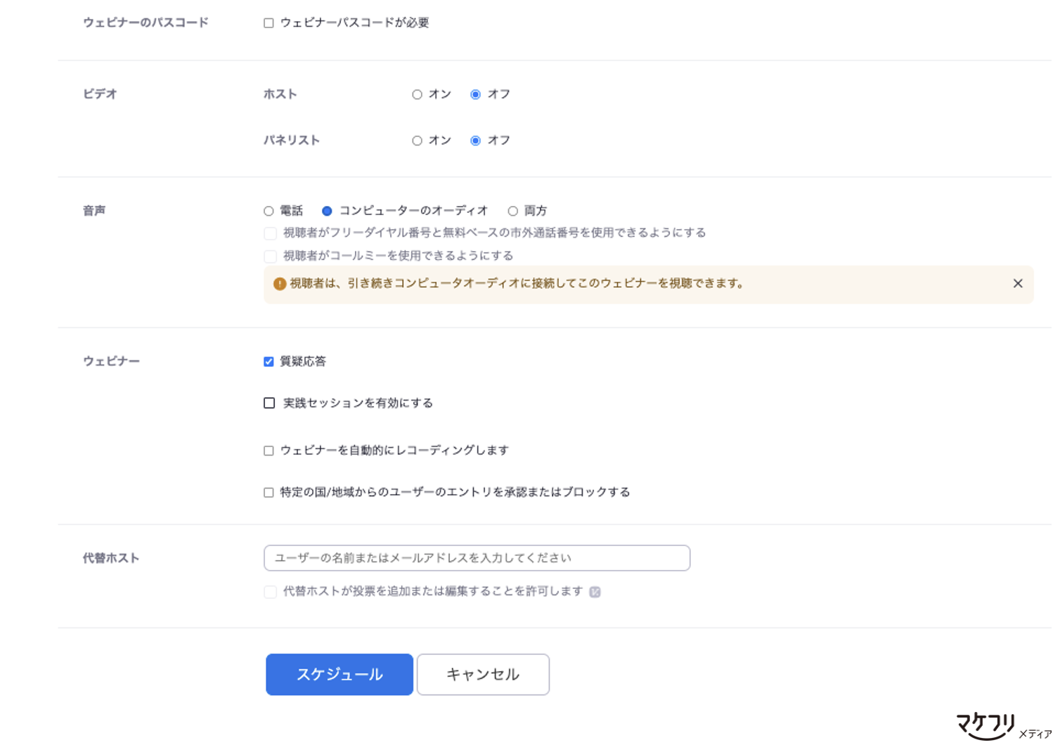 ウェビナーをスケジュールする設定画面後半