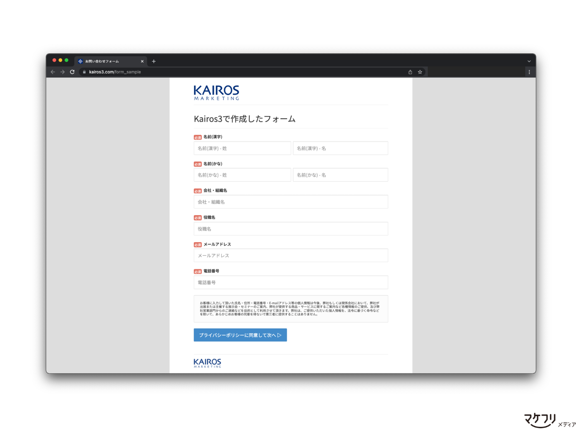 マーケティングオートメーションツール「Kairos3」で作成したフォーム