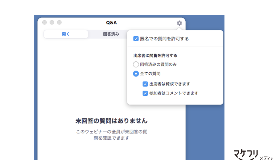 ZoomウェビナーQ＆A設定画面