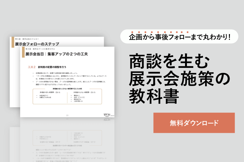 展示会の集客のコツ 準備から当日の動きまで徹底解説 マケフリ