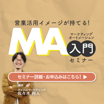 カイロスマーケティングの無料オンラインセミナー【MA入門セミナー】