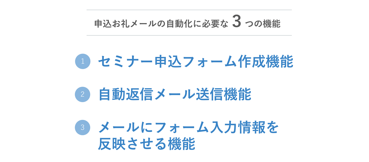 セミナー申込お礼メールの文例と 自動化でセミナーを楽々運営する方法 マケフリ