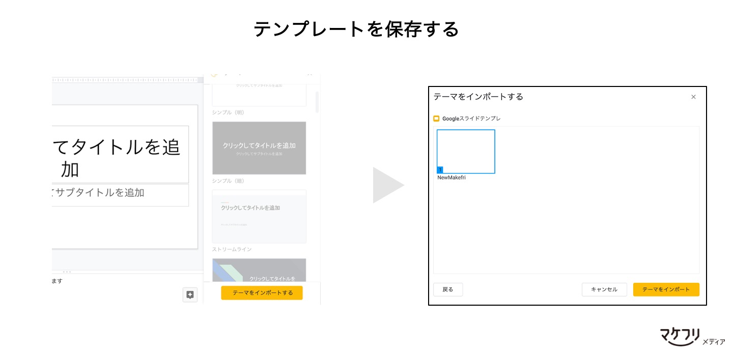 Googleスライドのテンプレート作成方法 ２パターンの作成手順をご紹介 マケフリ