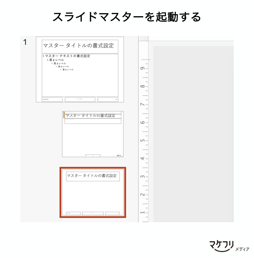 Googleスライドのテンプレート作成方法 ２パターンの作成手順をご紹介 マケフリ