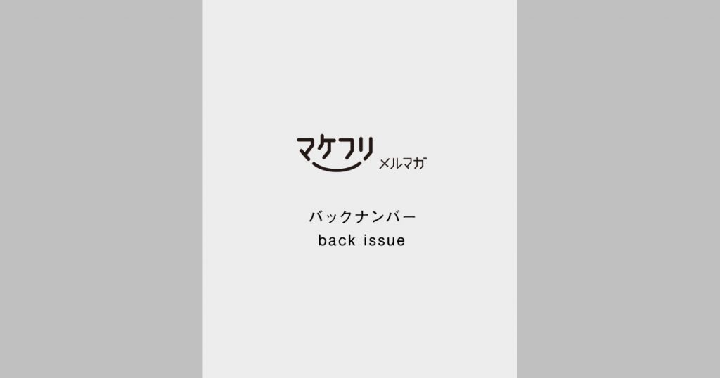 メルマガバックナンバーの画像
