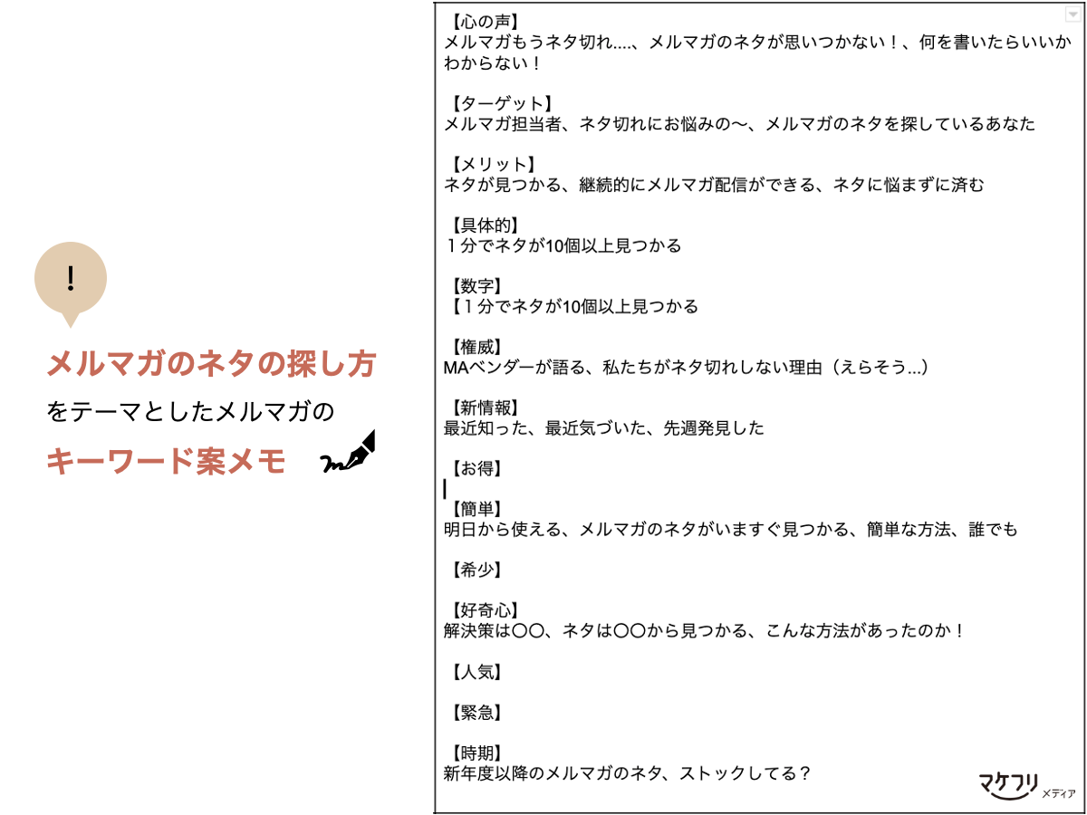 メルマガキーワードメモ