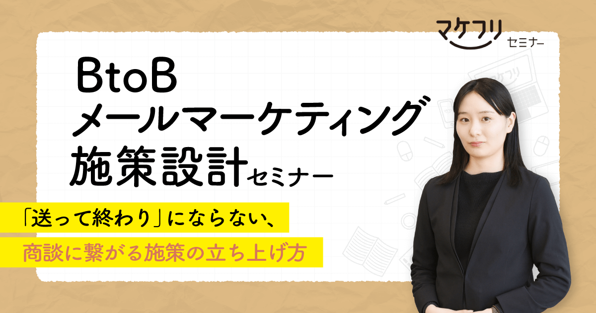 BtoBメールマーケティング施策設計セミナー 「送って終わり」にならない、商談に繋がる施策の立ち上げ方