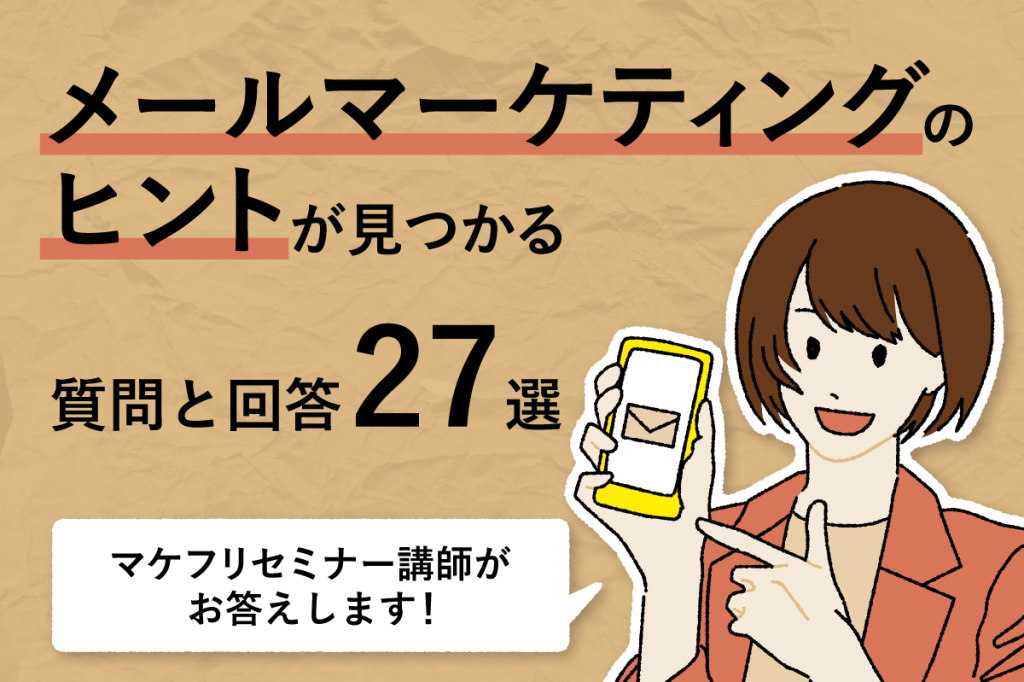 メールマーケティングのヒントがみつかる質問と回答27選｜セミナー講師が回答します