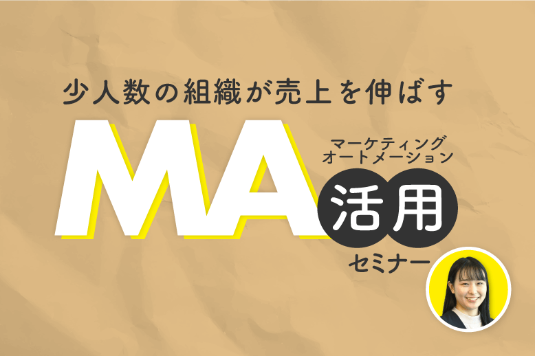 少人数の組織が売上を伸ばす<br>MA（マーケティングオートメーション）活用セミナー