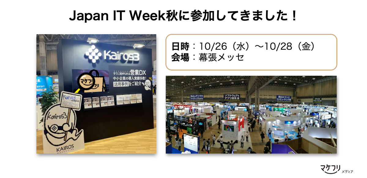 Japan IT Week参加当日の様子