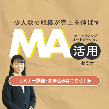 カイロスマーケティングの無料オンラインセミナー【MA入門セミナー】