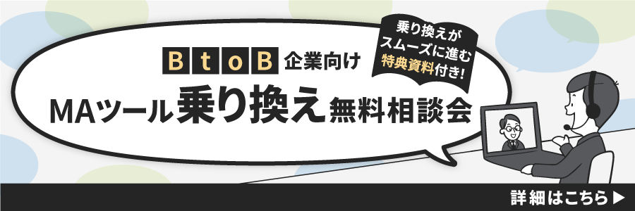 BtoB企業向けMAツール乗り換え無料相談会