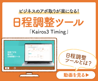 日程調整ツールとは？動画を見る