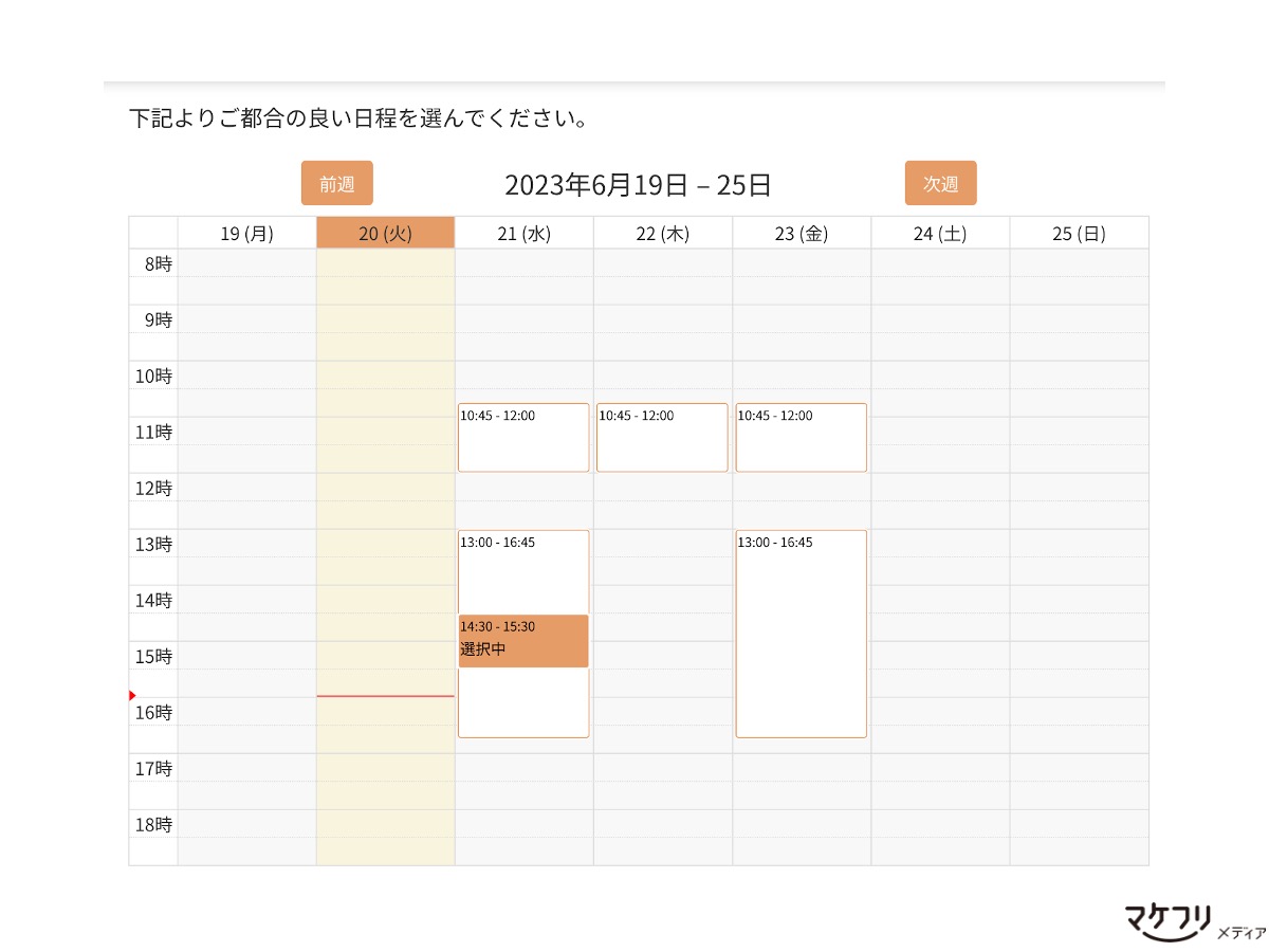 アポを取りたい側はカレンダー画面に自分の空いている時間を公開し、相手は自分の都合が良い日時を選択します。