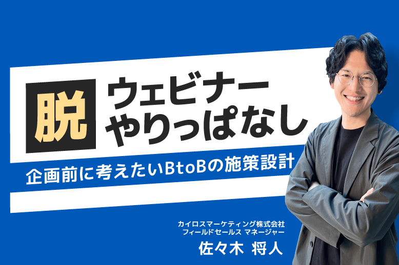 脱ウェビナーやりっぱなし<br>企画前に考えたいBtoBの施策設計