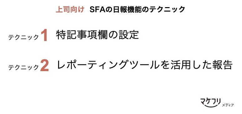 上司向けSFAの日報機能のテクニック「特記事項欄の設定」「レポーティングツールを活用した報告」