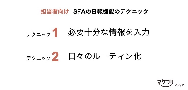 担当者向けSFAの日報機能のテクニック：「必要十分な情報を入力」「日々のルーティン化」