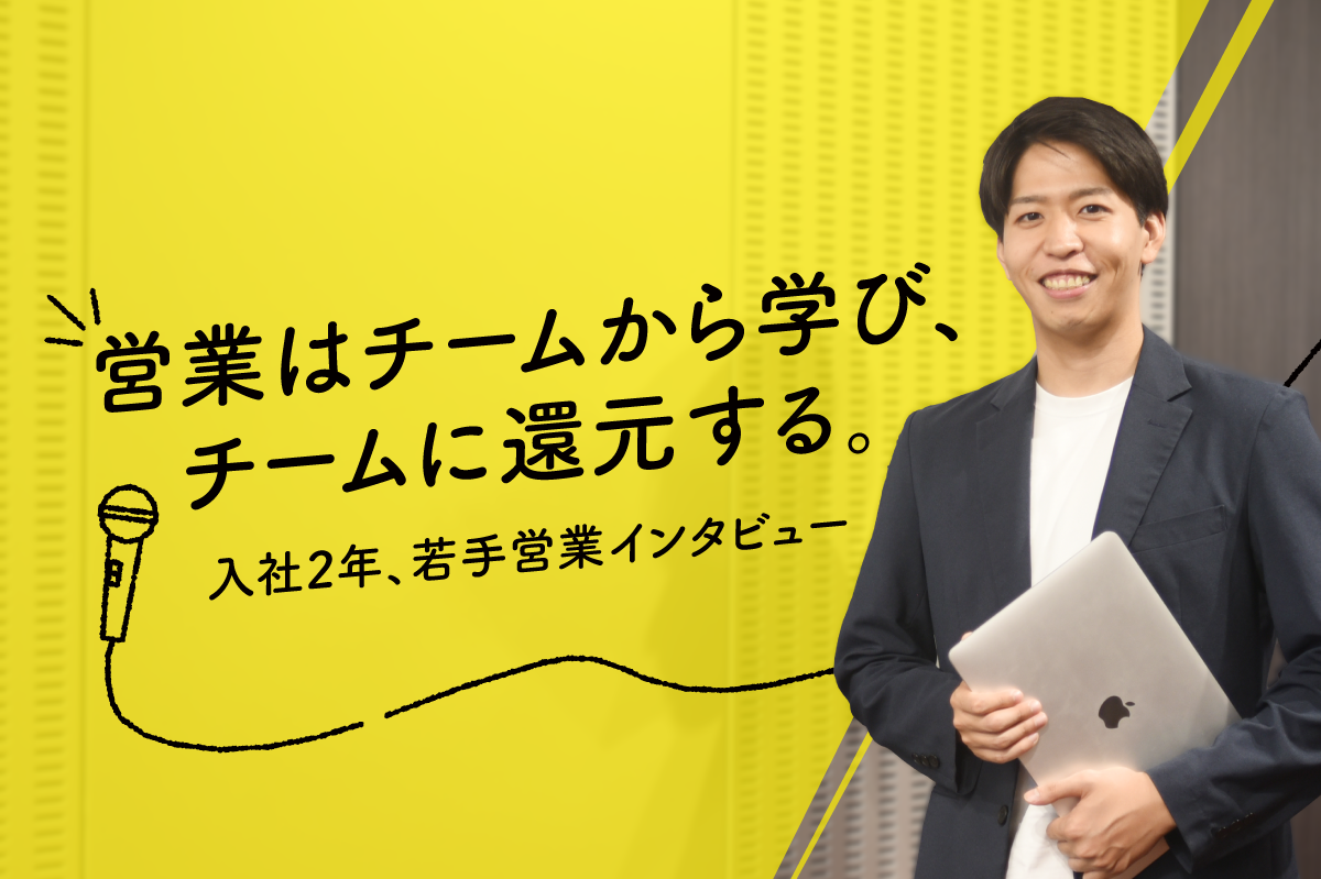 営業はチームから学び、チームに還元する。入社2年、若手営業