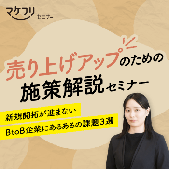 【オンデマンド】売り上げアップのための施策解説セミナー〜新規開拓が進まないBtoB企業にあるあるの課題３選〜