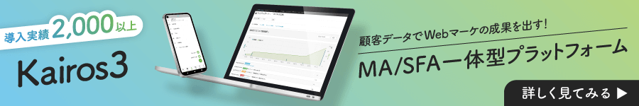顧客データでWebマーケの成果を出す！MA/SFA一体型プラットフォーム【Kairos3】