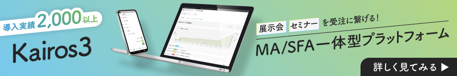 展示会・セミナーを受注に繋げる！MA/SFA一体型プラットフォーム【Kairos3】