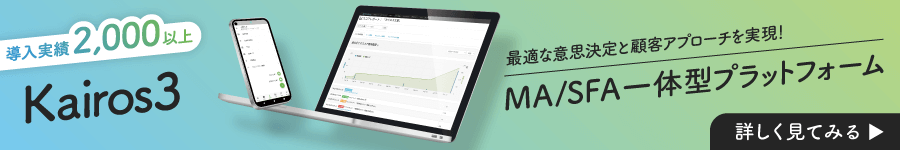 最適な意思決定と顧客アプローチを実現！MA/SFA一体型プラットフォーム【Kairos3】