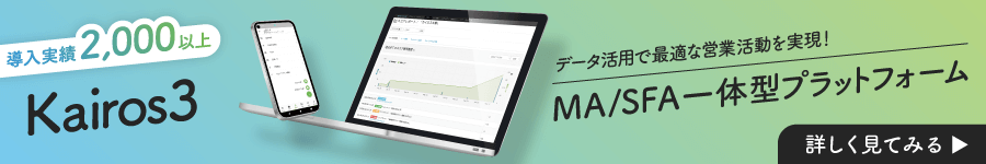 データ活用で最適な営業活動を実現！MA/SFA一体型プラットフォーム【Kairos3】