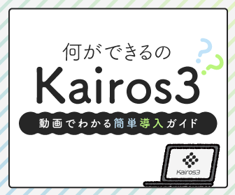 何ができるの？Kairos3