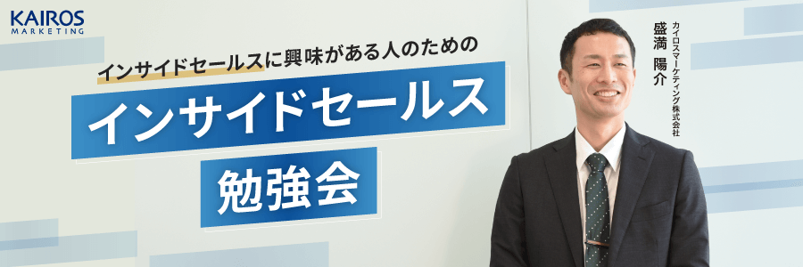 インサイドセールス勉強会へのご参加はこちら!