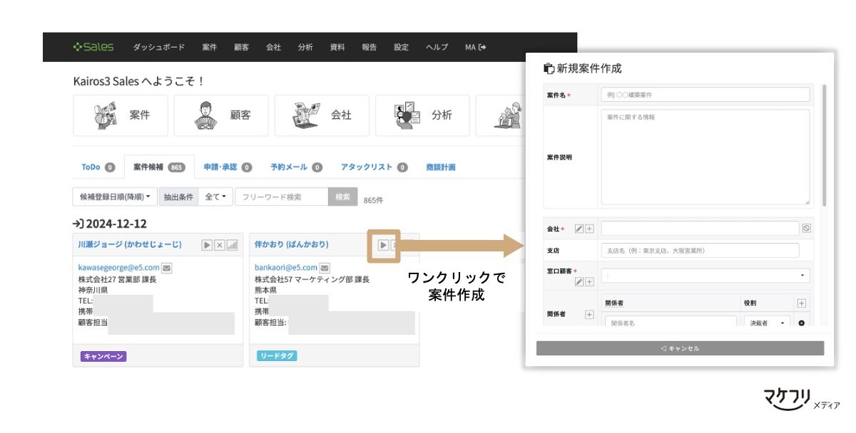 Kairos3 Sales案件候補リスト画面