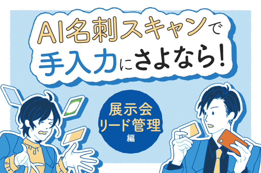 AI名刺スキャンで手入力にさよなら!展示会リード編