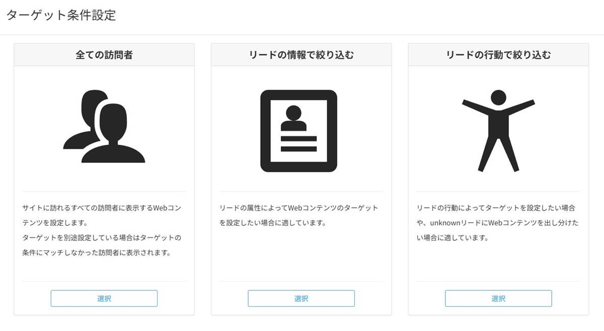 Webパーソナライズ設定画面のターゲット条件設定