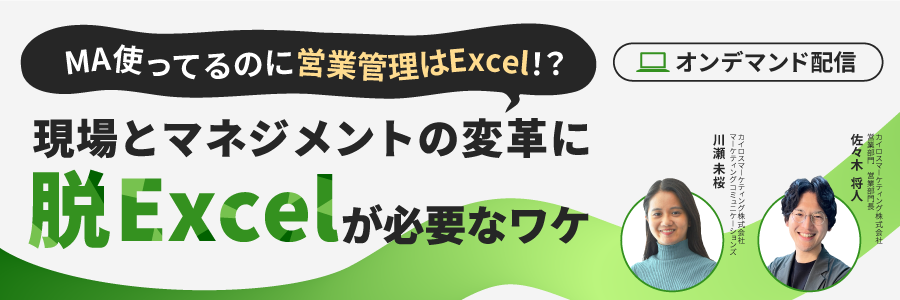 「MA使ってるのに営業管理はExcel！？現場とマネジメントの変革に脱Excelが必要なワケ」へのご参加はこちら!