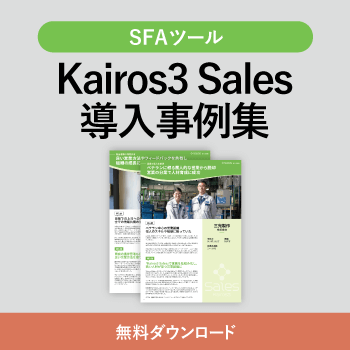 SFAツール「Kairos3 Sales」導入事例集