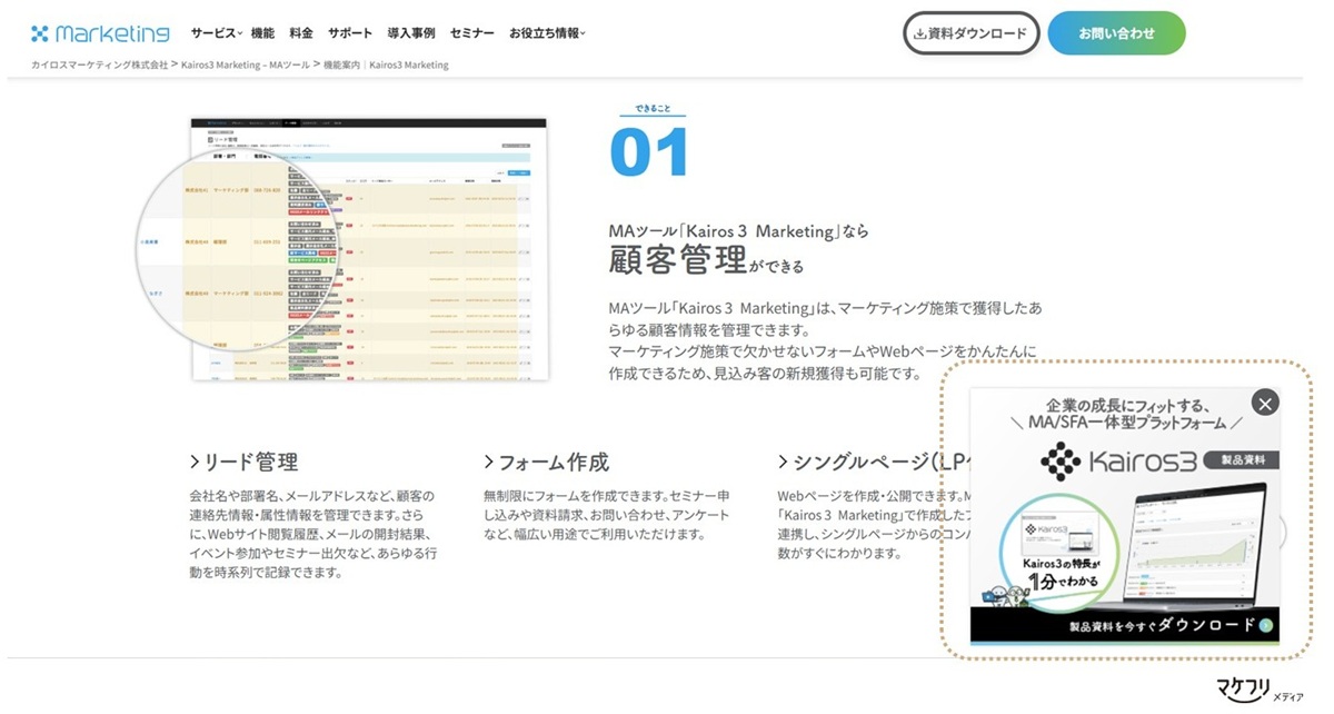 Kairos3 Marketing製品ページに表示されるポップアップ