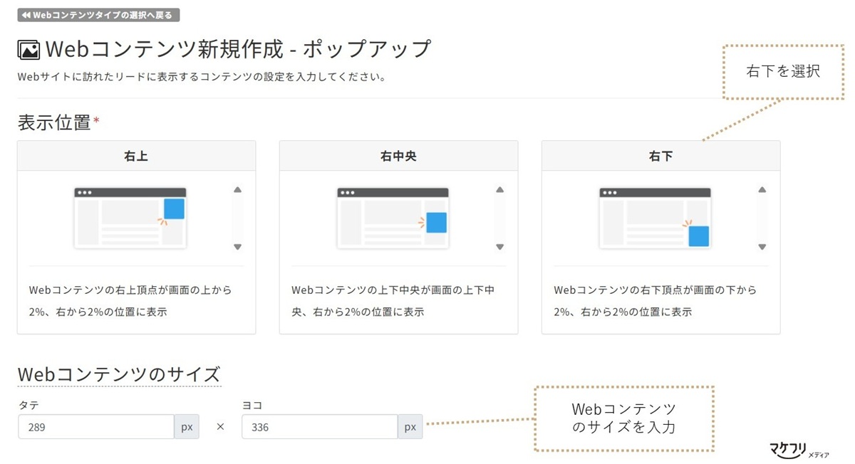 表示位置は「右下」、表示させるコンテンツのサイズを入力