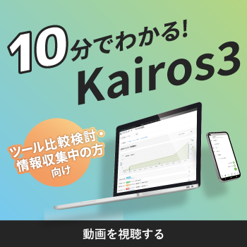 10分でわかる！Kairos3動画