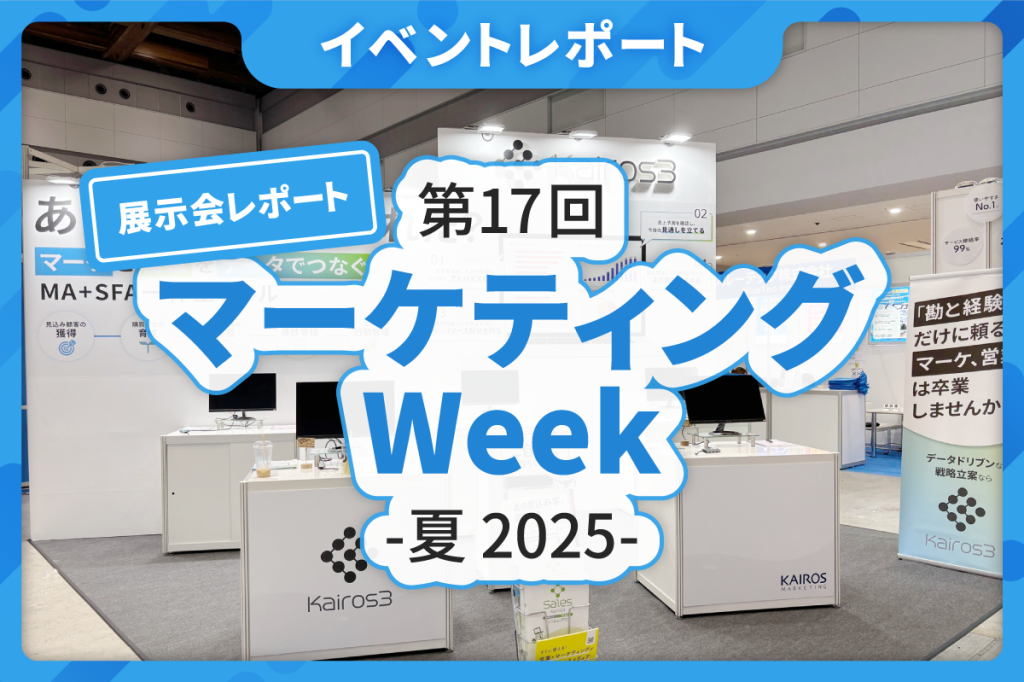 展示会レポート｜第17回マーケティングWeek夏2025