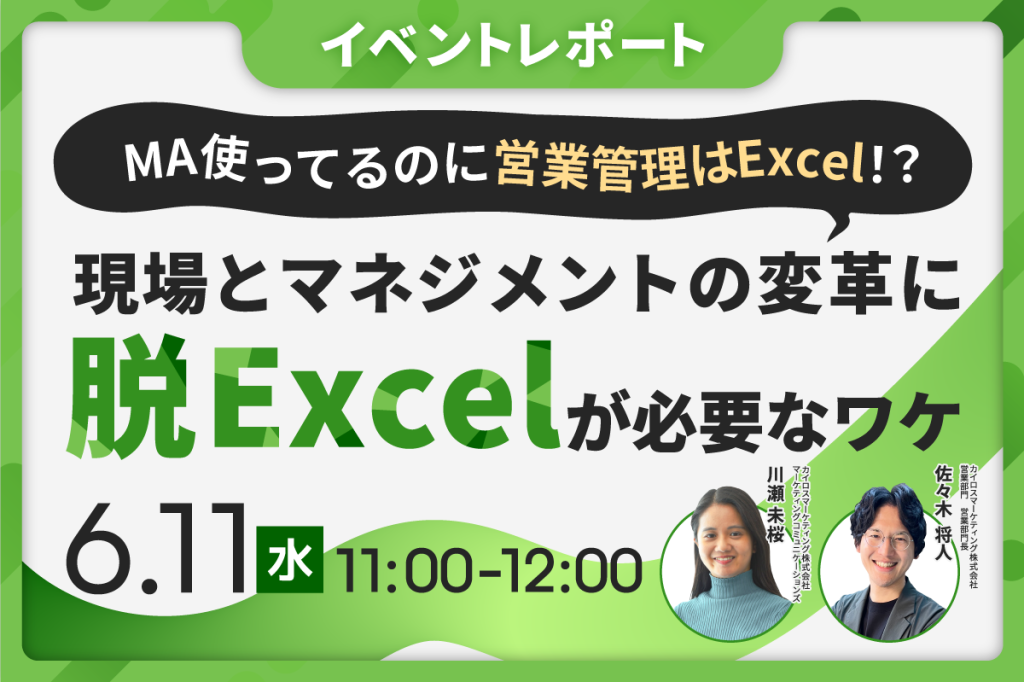 イベントレポート|MA使ってるのに営業管理はExcel!?現場とマネジメントの変革に脱Excelが必要なワケ