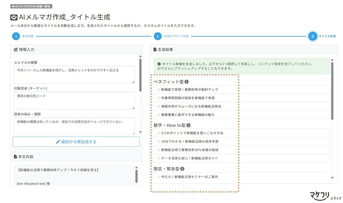「AIメルマガ作成」メールタイトルを作成する