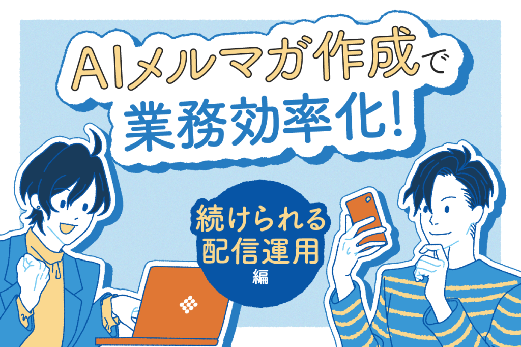 AIメルマガ作成で業務効率化！続けられる配信運用編