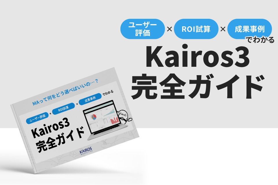 ユーザー評価×ROI×成果事例でわかるKairos3完全ガイド