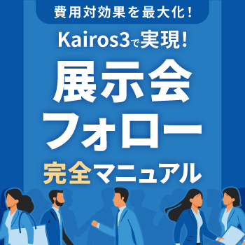 無料ダウンロードはこちら！【Kairos3で実現！展示会フォロー完全マニュアル】