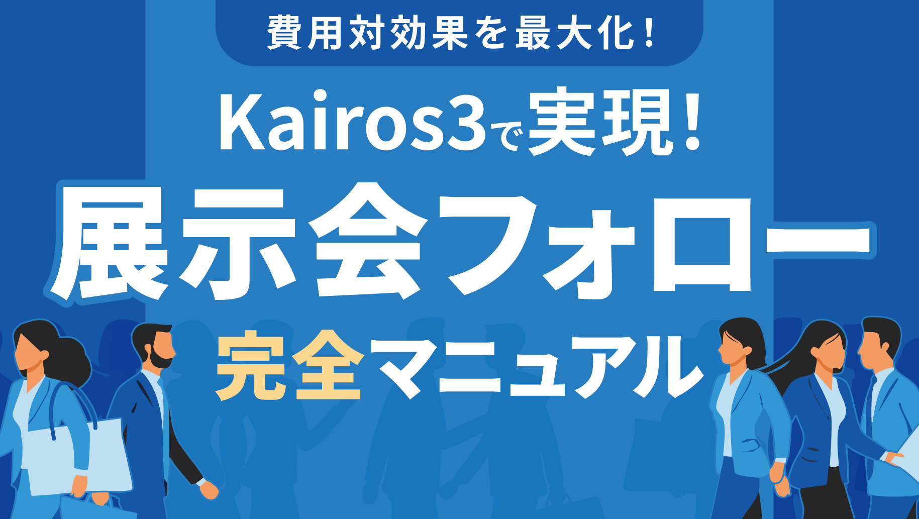 Kairos3で実現!展示会フォロー完全マニュアル