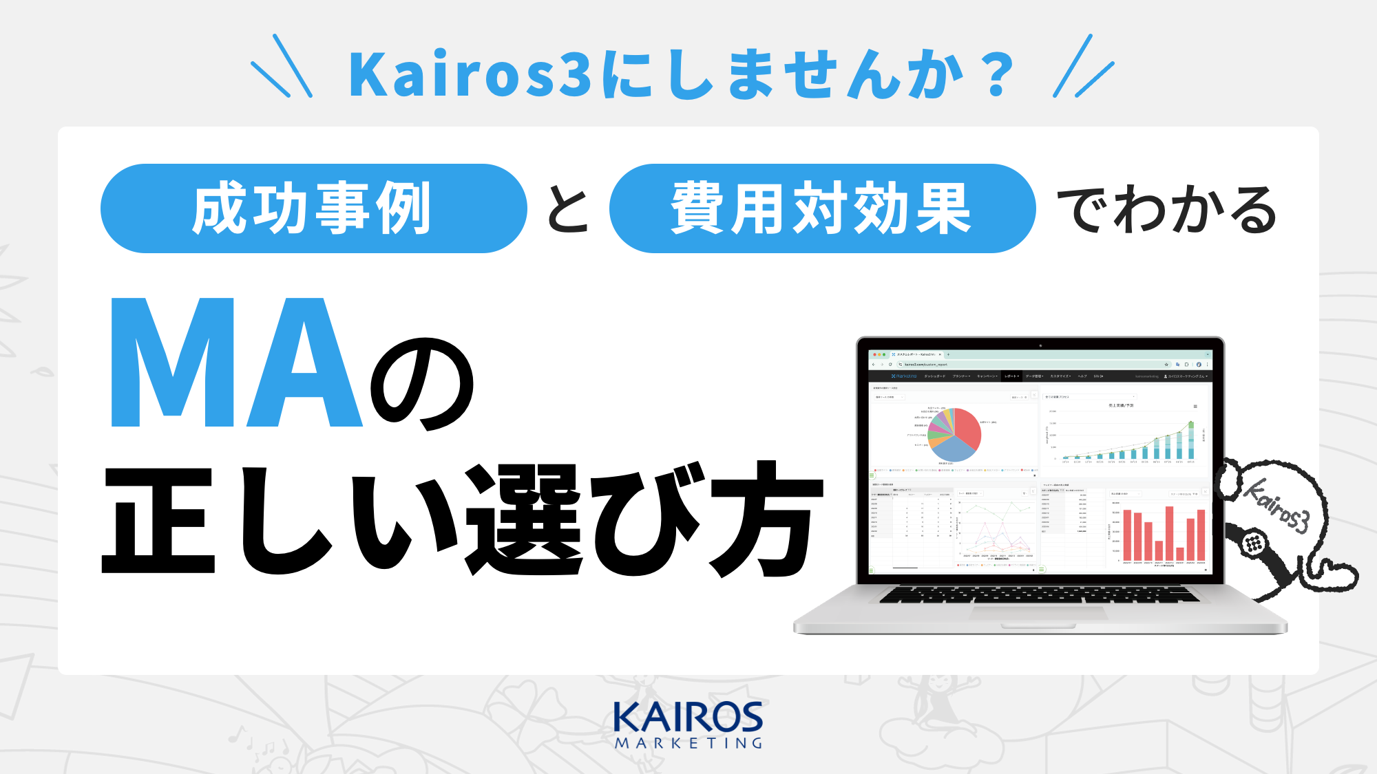 成功事例と費用対効果でわかるMAの正しい選び方