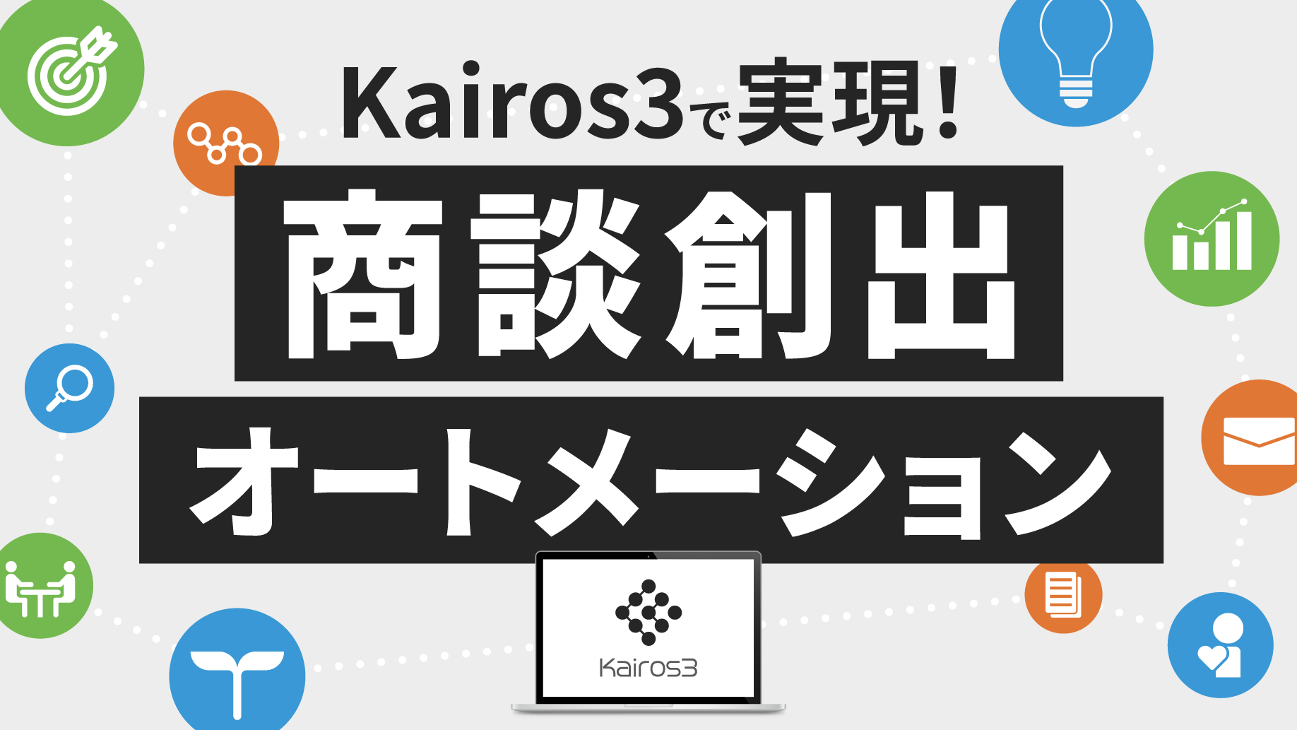 Kairos3で実現！商談創出オートメーション