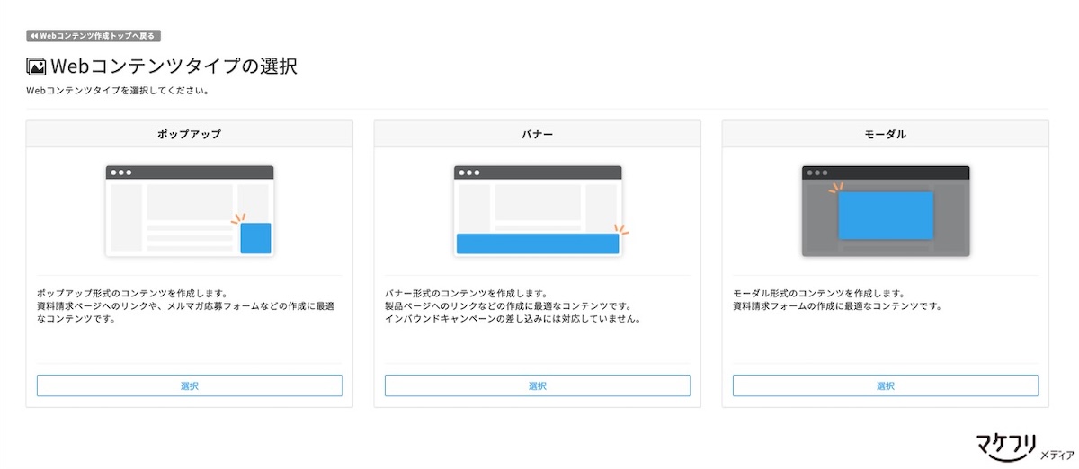 Kairos3のWebパーソナライズ機能には「モーダル」のほかに「ポップアップ」「バナー」があります