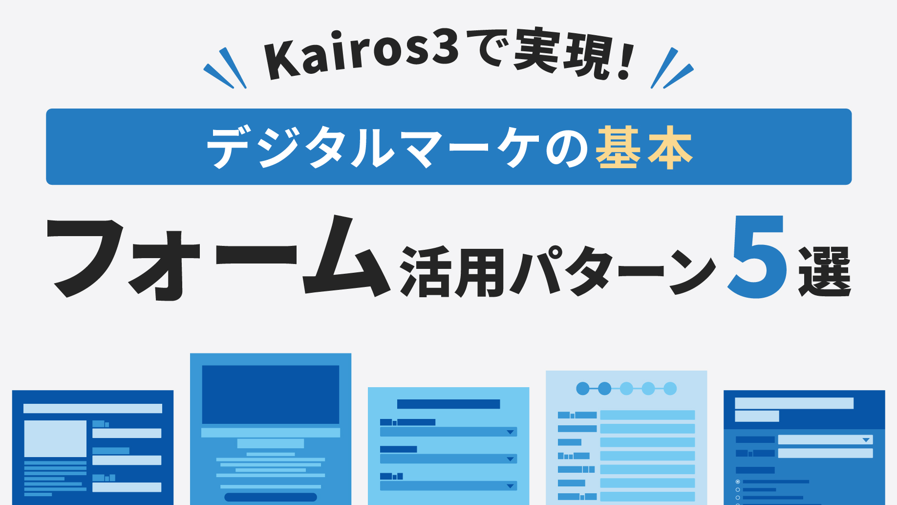 Kairos3で実現！デジタルマーケの基本 フォーム活用パターン５選