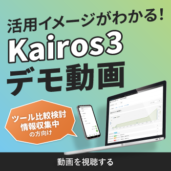 活用イメージがわかる！Kairos3デモ動画