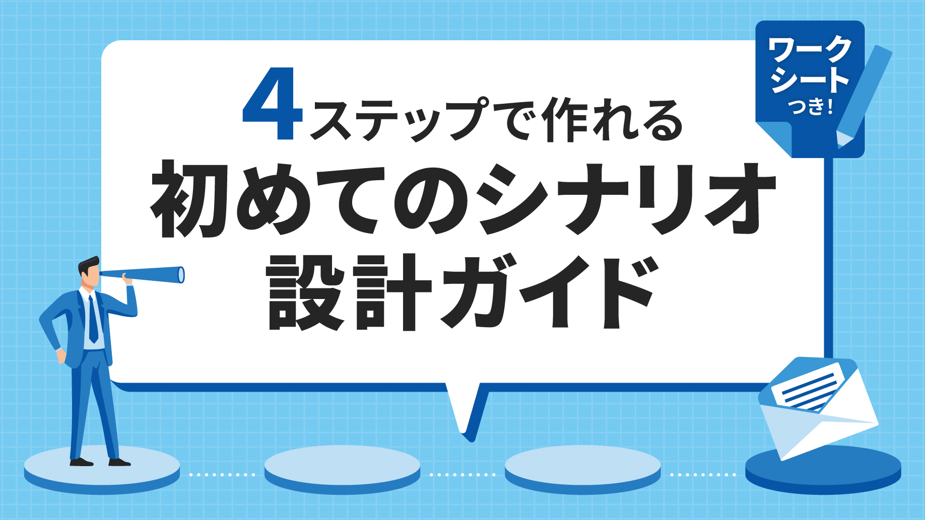 ワークシートつき！ ４ステップで作れる 初めてのシナリオ設計ガイド
